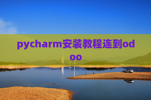 pycharm安装教程连到odoo pycharm安装教程连到odoo