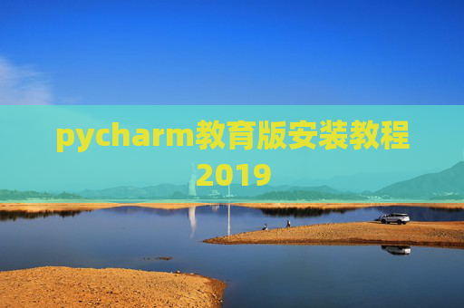 pycharm教育版安装教程2019