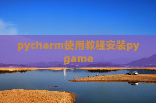 pycharm使用教程安装pygame