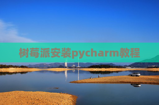 树莓派安装pycharm教程